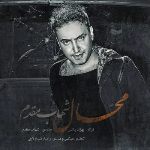 محا به نام محال